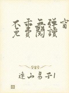 不乖无弹窗全文免费阅读