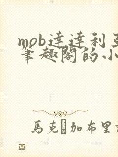 mob达达利亚笔趣阁的小说