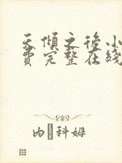 天倾之后小说免费完整在线阅读