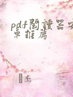 pdf阅读器安卓推荐 pdf阅读器安卓推荐
