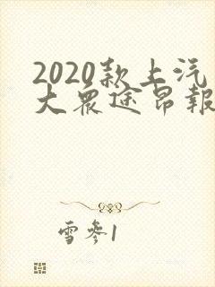2020款上汽大众途昂报价