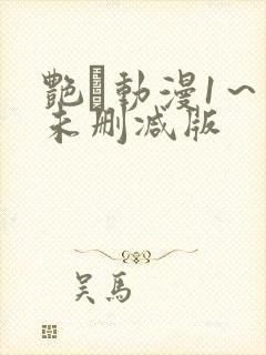 艳鉧动漫1~6未删减版 艳鉧动漫1~6未删减版