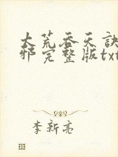太荒吞天诀柳无邪完整版txt