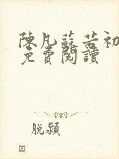 陈凡苏若初小说免费阅读