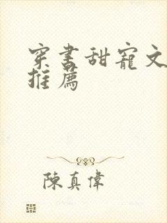 穿书甜宠文女配推荐