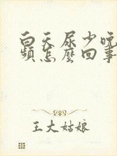白天尿少晚上尿频怎么回事