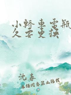 小轿车电瓶用多久要更换
