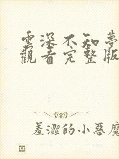 云深不知梦在线观看完整版免费
