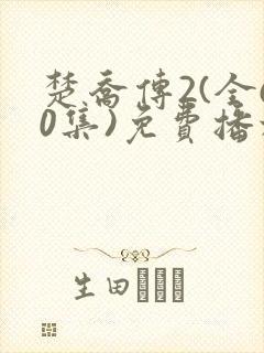 楚乔传2(全60集)免费播放