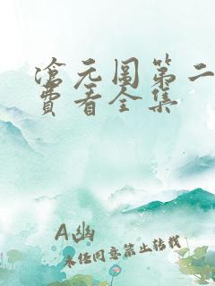沧元图第二季免费看全集