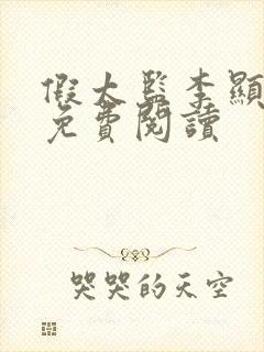 假太监李显小说免费阅读