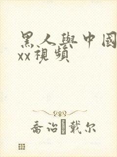 黑人与中国少妇xx视频