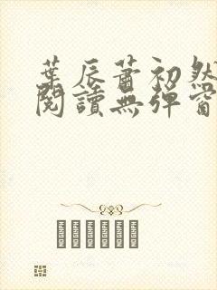 叶辰萧初然免费阅读无弹窗笔趣阁