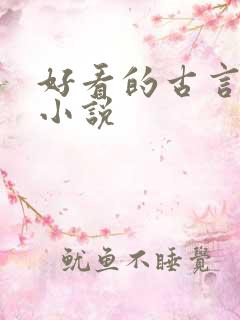 好看的古言养成小说