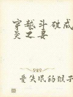 穿越斗破成为萧炎之妻