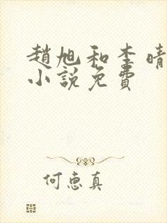 赵旭和李晴晴的小说免费
