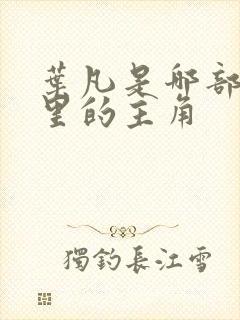 叶凡是哪部小说里的主角 叶凡是哪部小说里的主角