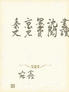 秦京墨沈书绾全文免费阅读最新章节 秦京墨沈书绾全文免费阅读最新章节