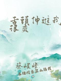 舌头伸进我下面很爽
