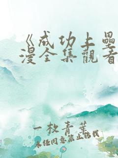 《成功上垒》动漫全集观看