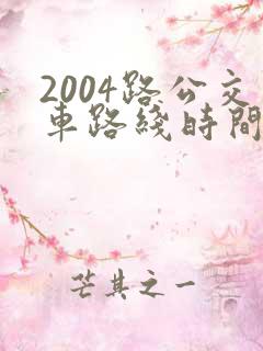 2004路公交车路线时间表