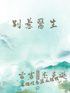 别惹医生