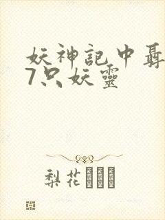 妖神记中聂离的7只妖灵 妖神记中聂离的7只妖灵