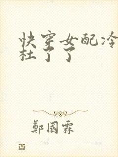 快穿女配冷静点杜了了