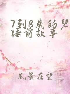 7到8岁的儿童睡前故事
