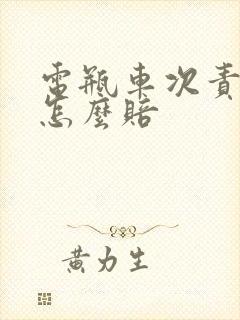 电瓶车次责受伤怎么赔