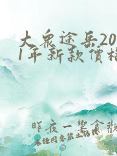 大众途岳2021年新款价格图片多少钱