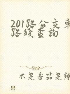 201路公交车路线查询