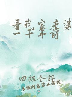 看我家老婆来自一千年前 看我家老婆来自一千年前