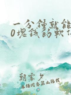 一分钟就能赚10块钱的软件