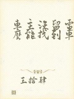 车主没留电话怎么能找到车主