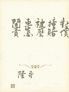 开车被撞对方全责怎么赔偿