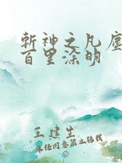 斩神之凡尘神域百里涂明