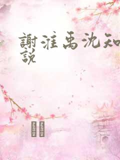 谢淮禹沈知鸢小说 谢淮禹沈知鸢小说