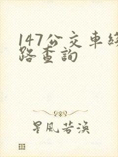 147公交车线路查询