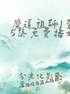 魔道祖师1至35集免费播放动画 魔道祖师1至35集免费播放动画