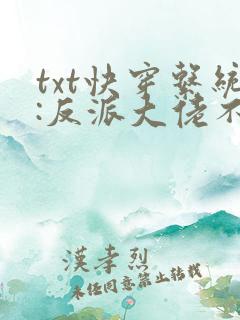 txt快穿系统:反派大佬不好惹