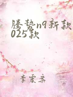 腾势n9新款2025款