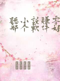 听小说赚零花钱哪个软件好