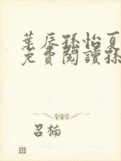 叶辰孙怡夏若雪免费阅读孙叶辰