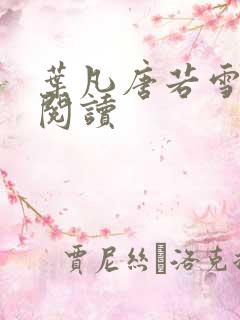 叶凡唐若雪最新阅读 叶凡唐若雪最新阅读