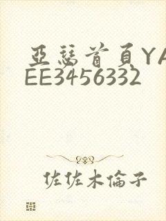 亚瑟首页YASEE3456332