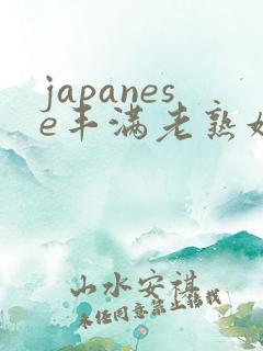 japanese丰满老熟妇多毛