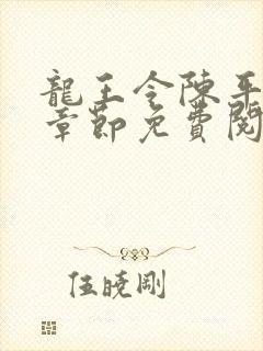 龙王令陈平最新章节免费阅读小说 龙王令陈平最新章节免费阅读小说