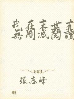 我在末世有套房无删减阅读全文