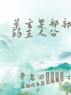 叶玄是哪部小说的主人公